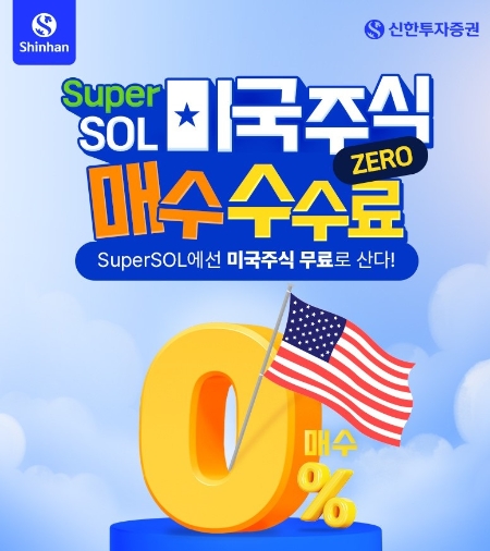 신한투자증권, ‘슈퍼SOL 미국주식 매수수수료 ZERO’ 이벤트