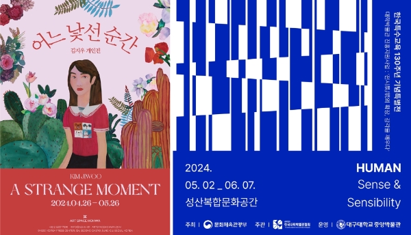 (왼쪽부터) 김지우 작가의 '어느 낯선 순간', 김기정 작가의 'HUMAN_sense&sensibility' 전시회 포스터