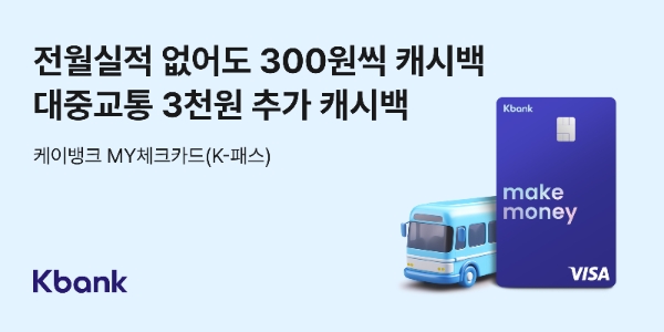 케이뱅크, MY체크카드 K-패스 전환 출시 '배민' 이벤트