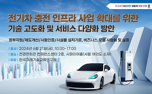 전기차 충전 인프라 사업 확대 기술 고도화 및 서비스 다양화 세미나 개최