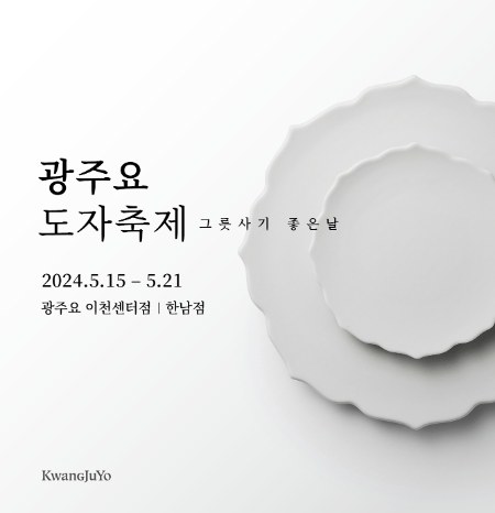 광주요, 오는 15일 ‘2024 광주요 도자축제’ 개최