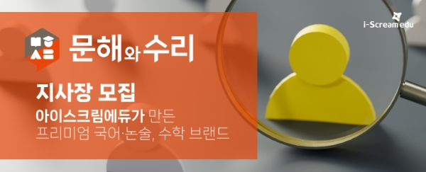 아이스크림에듀 ‘문해와수리’ 전국 지사 모집 설명회 개최