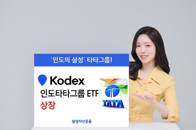 삼성자산운용, KODEX 인도타타그룹ETF 상장