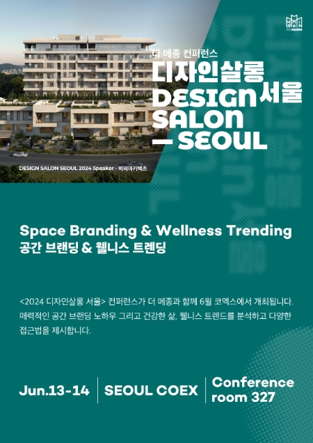 2024 더 메종 ‘디자인살롱 서울 2024’ 컨퍼런스 개최
