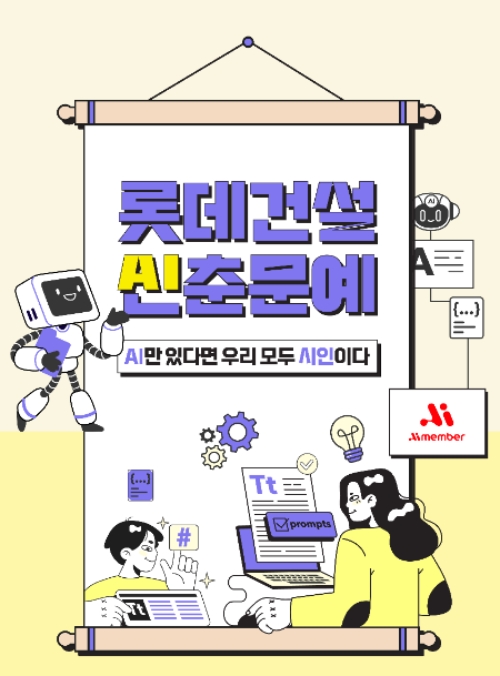 롯데건설, AI 문화확산 위해 사내 ‘AI 공모전’ 개최
