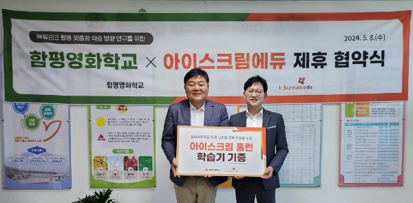 박상래 함평영화학교장(왼쪽), 윤동수 아이스크림에듀 본부장