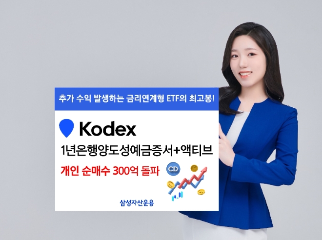 KODEX 1년은행양도성예금증서플러스액티브 개인 순매수 300억 넘겨