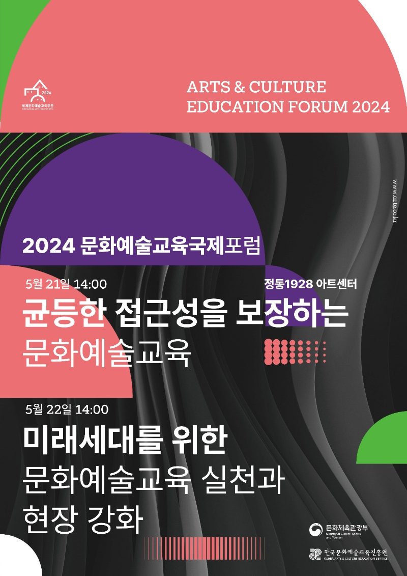 2024 문화예술교육 국제포럼 메인 포스터 (사진제공=한국문화예술교육진흥원)