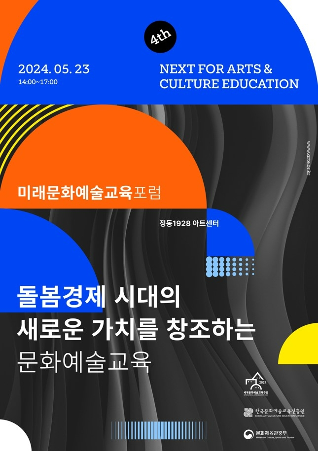 제4회 미래 문화예술교육 포럼 메인 포스터 (사진제공=한국문화예술교육진흥원)