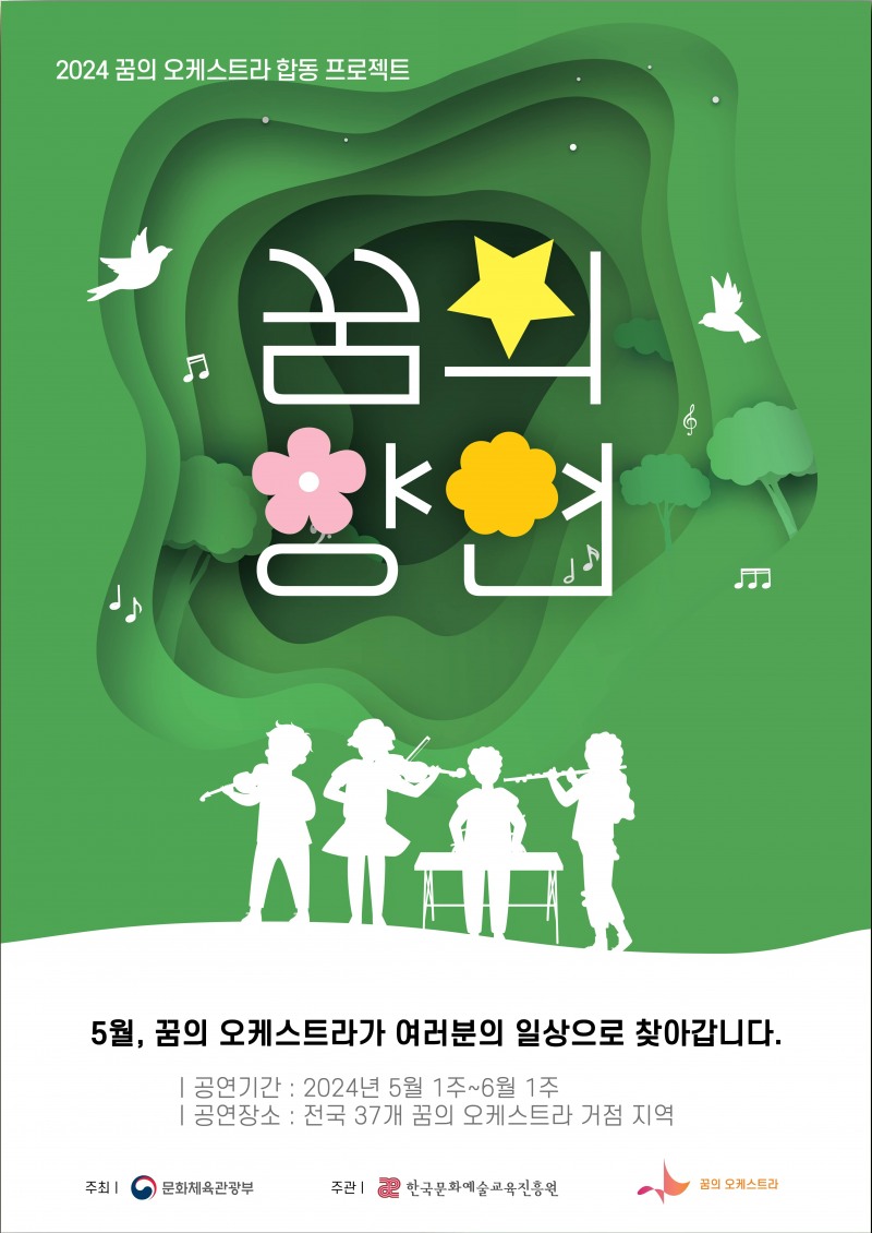 2024 꿈의 향연 메인 포스터 (사진제공=한국문화예술교육진흥원)