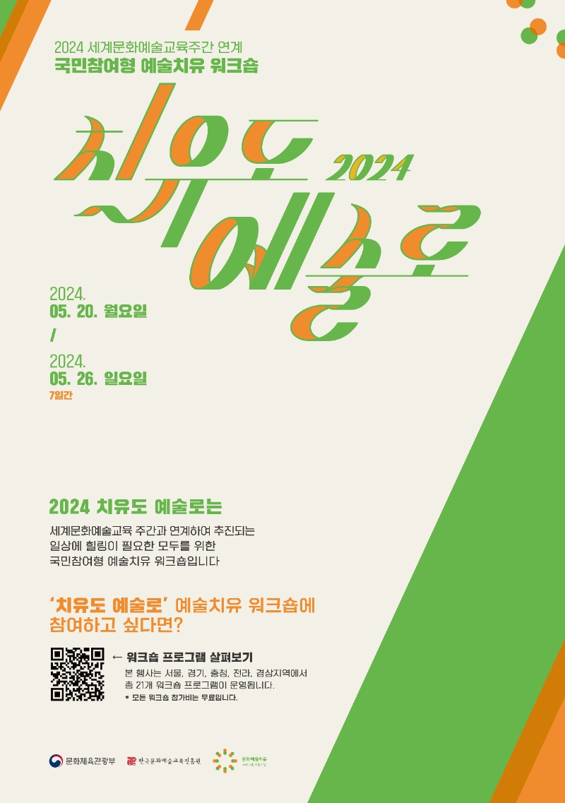 2024 치유도 예술로 메인 포스터 (사진제공=한국문화예술교육진흥원)