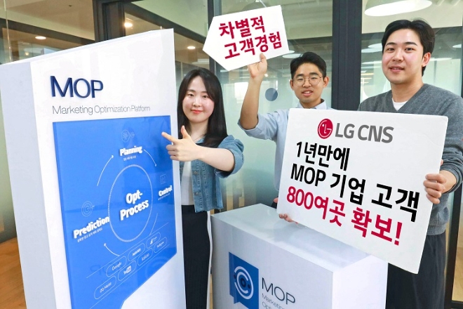 LG CNS는 지난해 5월 출시한 마케팅 플랫폼 ‘MOP’가 1년 만에 800여 개의 기업 고객을 확보했다고 23일 밝혔다. (사진 = LG CNS 제공)