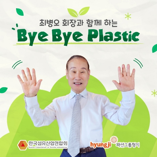 최병오 패션그룹형지 회장 ‘바이바이 플라스틱’ 캠페인 참여