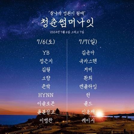 뮤직 페스티벌 ‘2024 청춘썸머나잇’ 최종 18팀 라인업 공개