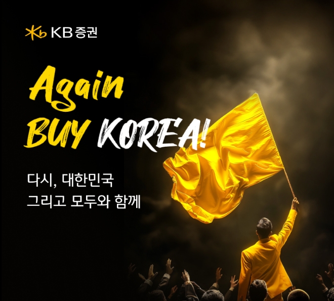 KB증권, ‘커져라 뚝딱! Again BUY KOREA’ 이벤트 실시