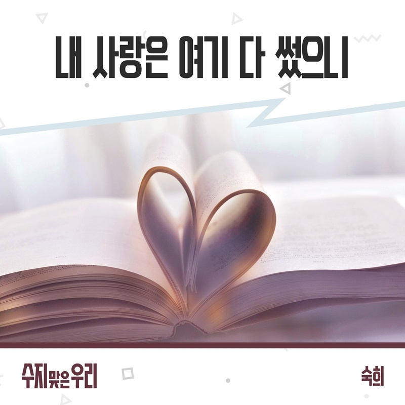 숙희, KBS1 ‘수지맞은 우리’ OST 가창…‘내 사랑은 여기 다 썼으니’ 1일 발매