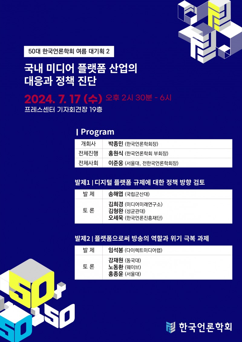 한국언론학회, 7월 10일-17일 여름 대기획 쌍둥이 세미나 개최