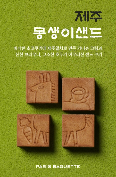 파리바게뜨, 제주 특화 메뉴 ‘제주 몽생이 샌드’ 한정 출시