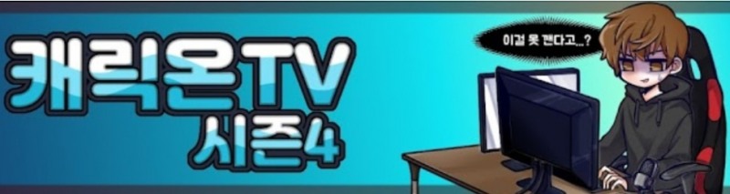 캐릭온TV, 12주차 주간조회수 427만…게임 인기 1위