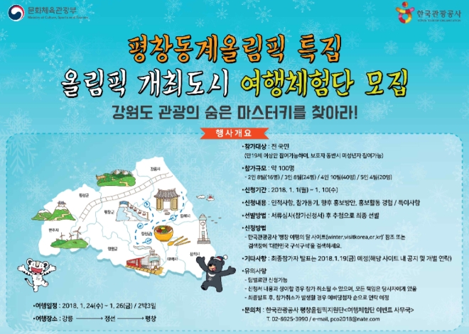 문화체육관광부, 평창 동계올림픽 개최도시 여행체험단 모집