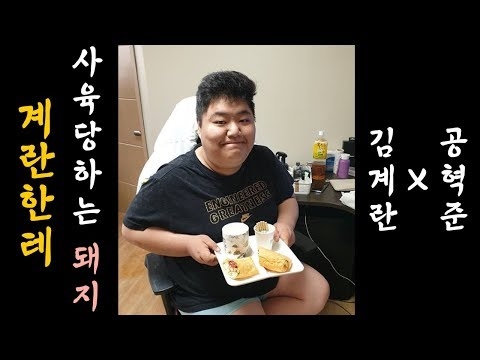 ê¹€ê³„ëž€í•œí…Œ ì‚¬ìœ¡ë‹¹í•˜ëŠ