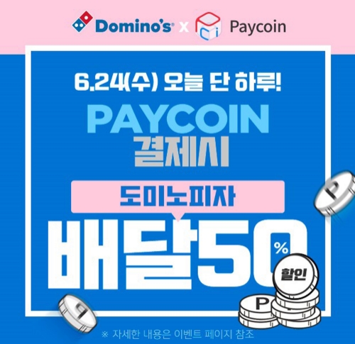 도미노피자, 오는 24일 페이코인 결제 시 배달 주문 50% 할인