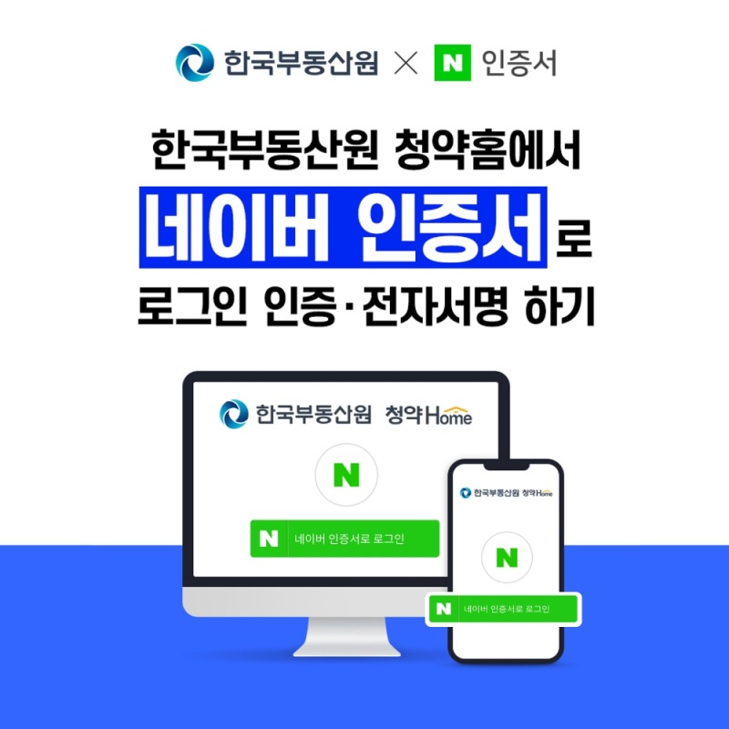 ì²­ì•½í™ˆ ìµœì´ˆ ë¯¼ê°„ ì¸ì¦ì„œì— ë„¤ì´ë²„ ì¸ì¦ ì„œë¹„ìŠ¤ ì‹¤ì‹œ