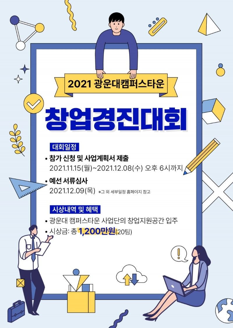 [글로벌에픽] 2021년 광운대학교 캠퍼스타운 창업경진대회 개최 이미지