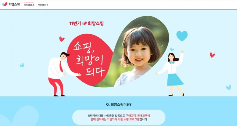 "착한 쇼핑 참여해요"...11번가, '11번가 희망쇼핑' 진행 - 농업경제신문