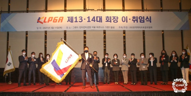 제13·14대 회장 이·취임식에서 김정태 신임 회장이 KLPGA 협회기를 흔들고 있다.(사진=KLPGA)