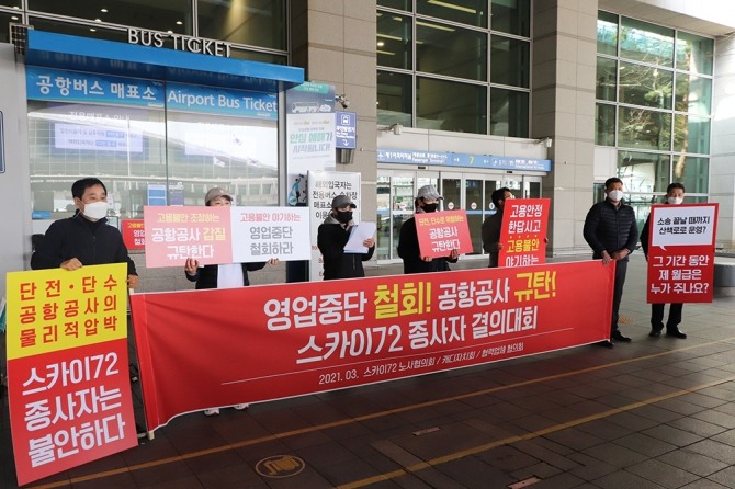 스카이72 종사자들이 인천국제공항에서 시위를 벌이고 있다. <br /> [스카이72 제공]<br />