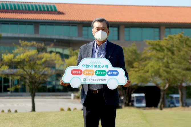 박창열 한국골프장경영협회장, 어린이 보호 캠페인 '교통안전 릴레이 챌린지' 동참(사진=한국골프장경영협회)