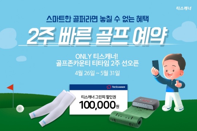 골프존카운티 티스캐너, 2주 빠른 골프 예약 서비스 선보여(사진=골프존카운티)