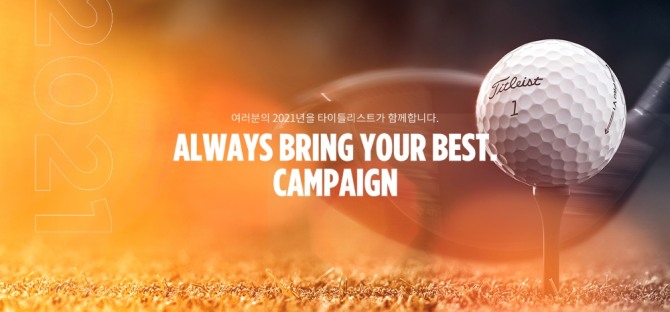 '함께 성장해요' 타이틀리스트, 골퍼 성장형 연간 프로젝트 '2021 ALWAYS BRING YOUR BEST' 진행(사진=타이틀리스트)