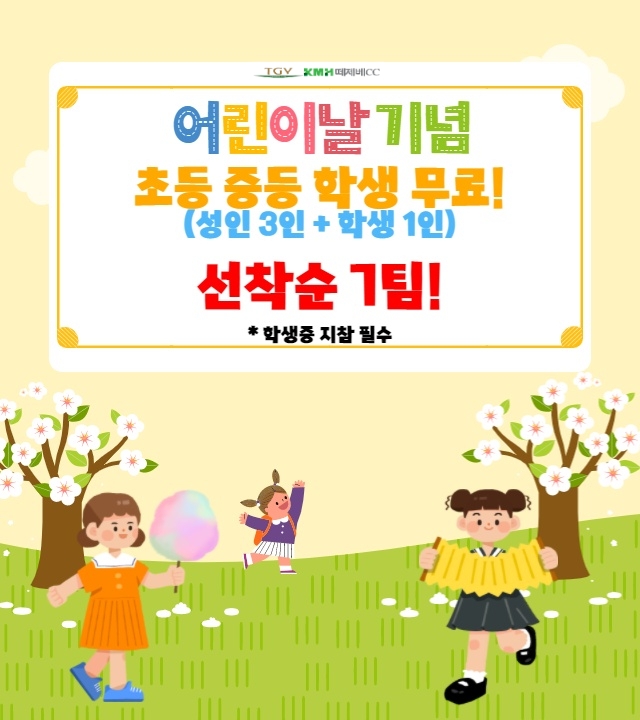 떼제베CC, 어린이날 기념 초중생 초대 이벤트 진행…그린피·짜장면 무료 제공(사진=떼제베CC)