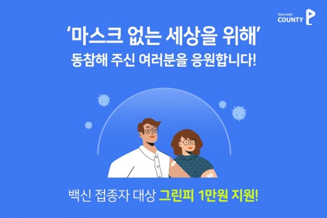 골프존카운티, 전국 15개 골프장 '백신 인센티브 캠페인' 동시 진행(사진=골프존카운티)