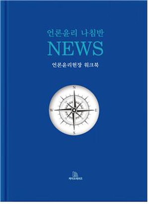 (사)한국인터넷신문협회 지음 / 캐치 / 232쪽 / 15,000원