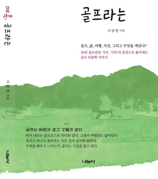 시인이자 골프 전문기자 이종현 레저신문 편집국장의 신간 표지.<br /> [도서출판 나눔사 제공]