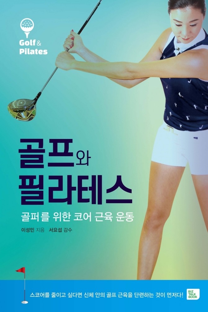 '골프와 필라테스 : 골퍼를 위한 코어 근육 운동' 표지.<br /> [비즈 토크북 제공]