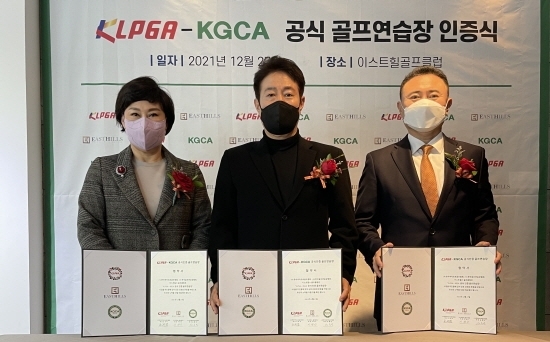 인증서를 전달하고 기념 촬영을 한 KLPGA 김순미 부회장(왼쪽부터), 강동규 이스트힐스 골프클럽 대표, 윤홍범 KGCA 회장. [KLPGA 제공]