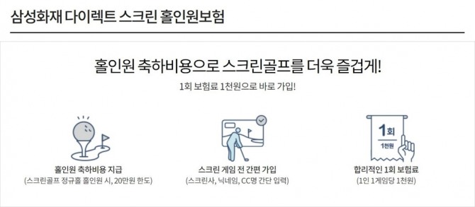삼성화재 '다이렉트 스크린 홀인원 보험' 출시<br />[삼성화재 제공]