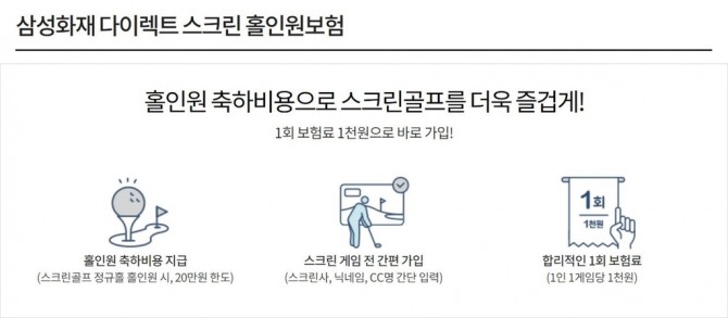 삼성화재 '다이렉트 스크린 홀인원 보험' 출시<br />[삼성화재 제공]