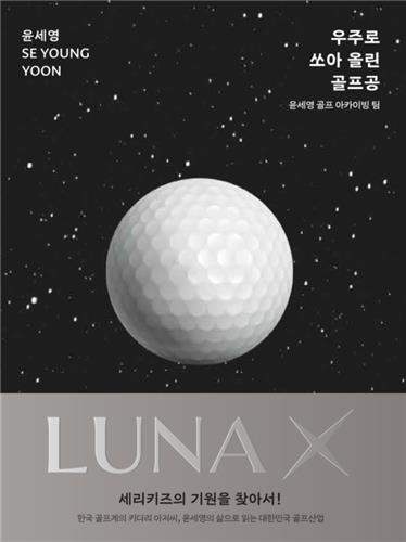 윤세영 회장의 아카이빙 북 'LUNA X 윤세영'<br />[블루원리조트 제공]