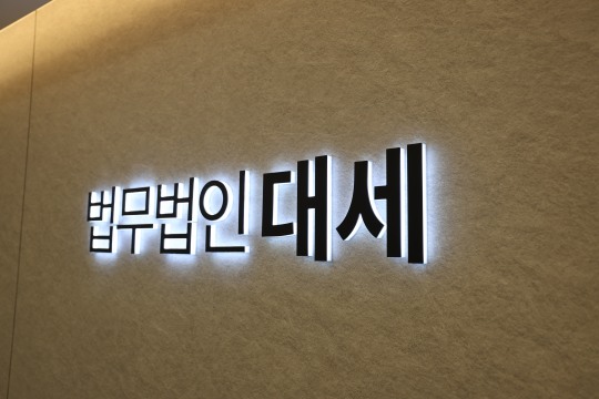 법무법인대세 이미지