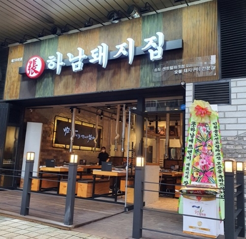 하남돼지집 이미지