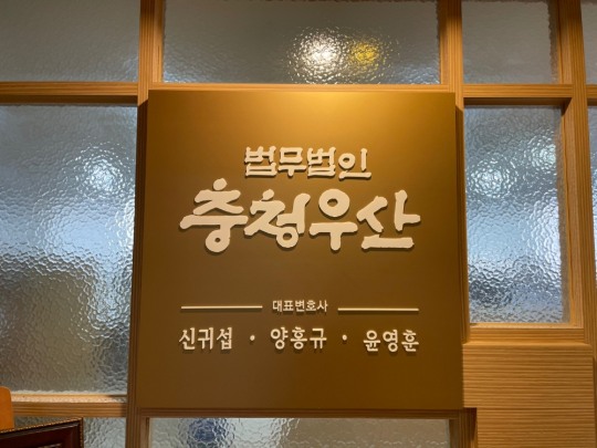 법무법인충청 이미지