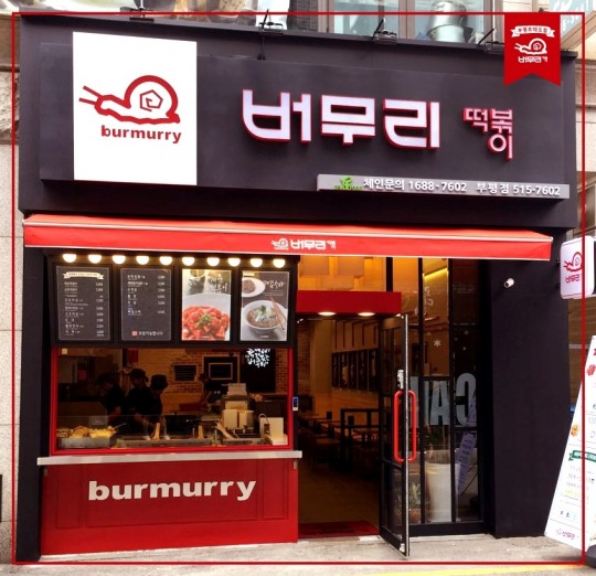 버무리떡볶이 이미지
