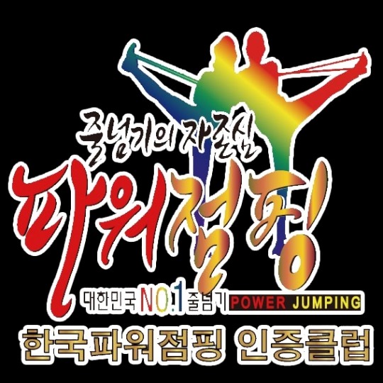 한국파워점핑줄넘기 이미지