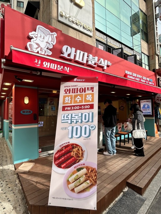 와따분식 이미지