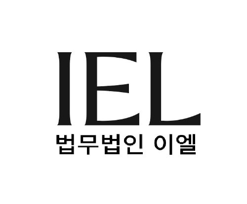 법무법인이엘 이미지